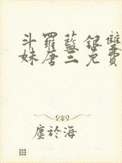 斗罗蓝银双生妹妹唐三免费