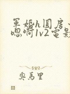 军婚h圆房～h嗯啊1v2电影封面