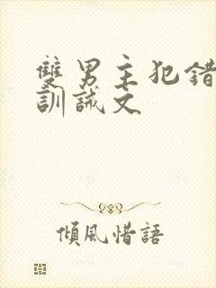 双男主犯错挨打训诫文