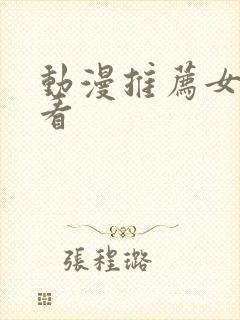 动漫推荐女主好看