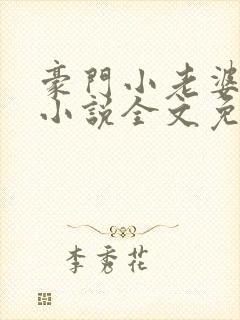 豪门小老婆古默小说全文免费阅读