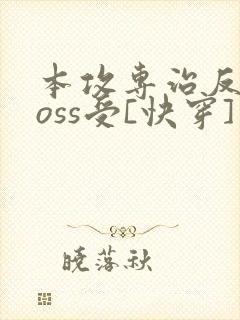 本攻专治反派boss受[快穿]免费阅读