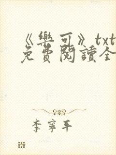 《乐可》txt免费阅读全文