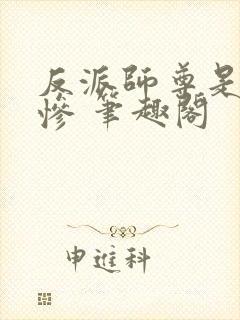 反派师尊是美强惨 笔趣阁封面