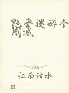 艳香迷醉全文未删减