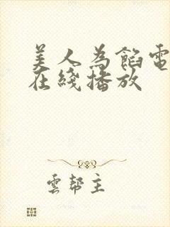 美人为馅电视剧在线播放