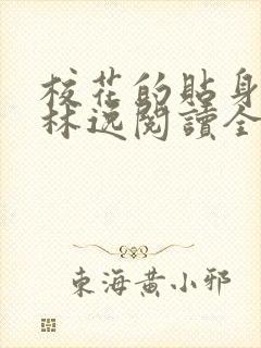 校花的贴身高手林逸阅读全文无窗口