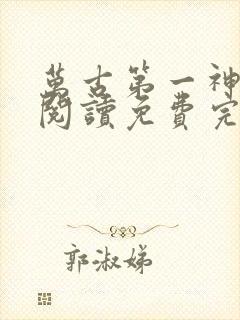 万古第一神在线阅读免费完整版