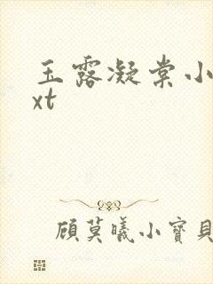 玉露凝棠小说txt