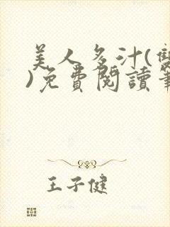 美人多汁(双性)免费阅读笔趣封面