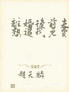 离婚后前夫总是想追我免费听书