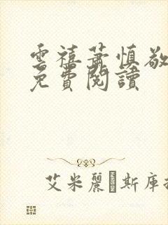 云禧萧慎敬小说免费阅读