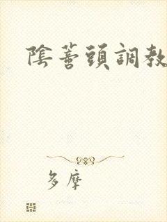 阴蒂头调教文女