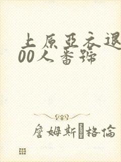 上原亚衣退役100人番号封面