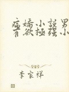 病娇小说男主占有欲极强小说封面