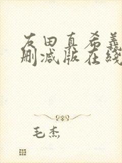 友田真希义子无删减版在线