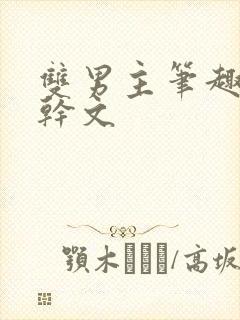 双男主笔趣阁高干文