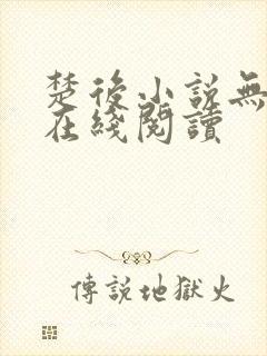 楚后小说无删减在线阅读