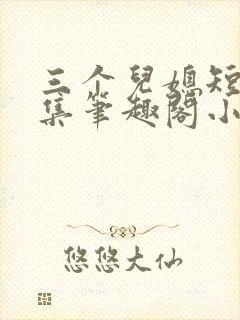 三个儿媳短篇合集笔趣阁小说免费阅封面