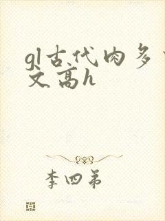 gl古代肉多荤文高h