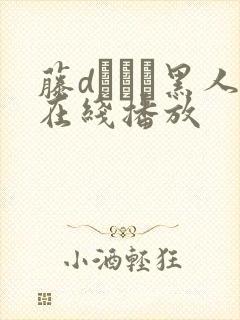 藤dエレン黑人在线播放