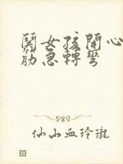 哄女孩开心的脑筋急转弯