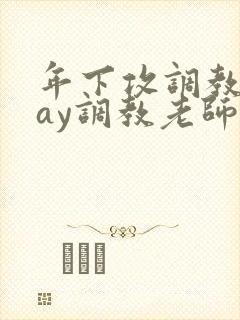 年下攻调教play调教老师