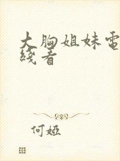 大胸姐妹电影在线看