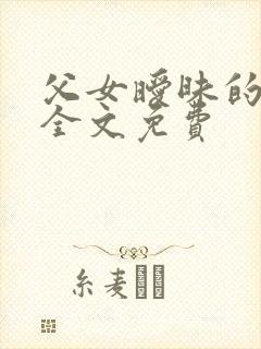 父女暧昧的小说全文免费