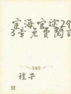 宦海官途2953章免费阅读小说下载