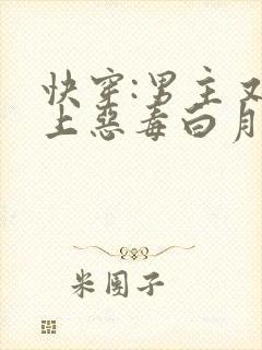 快穿:男主又爱上恶毒白月光了