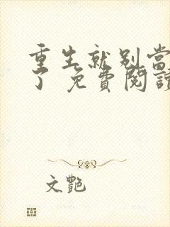 重生就别当舔狗了 免费阅读全文