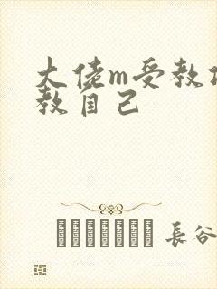 大佬m受教攻调教自己