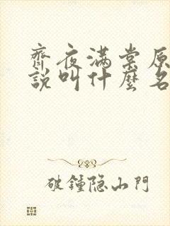 齐夜满棠原著小说叫什么名字啊