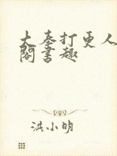 大奉打更人笔趣阁书趣