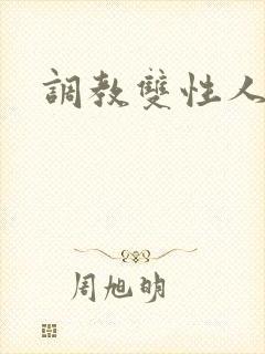 调教双性人小说