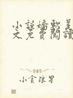 小说娇软美人全文免费阅读