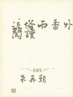 流俗雨番外在线阅读