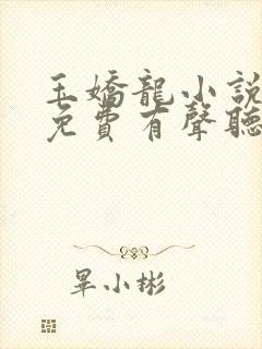 玉娇龙小说全集免费有声听