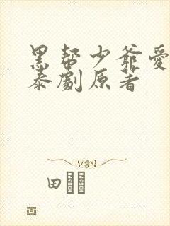 黑帮少爷爱上我泰剧原著