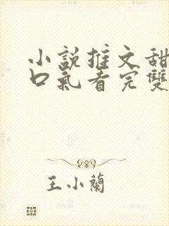 小说推文甜文一口气看完双男