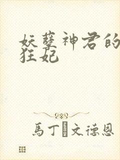 妖孽神君的废柴狂妃