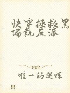 快穿拯救黑化的偏执反派封面