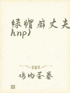 绿帽癖丈夫(高hnp)