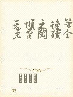 天倾之后笔趣阁免费阅读全文