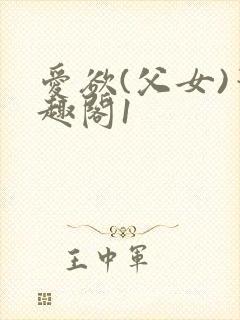 爱欲(父女)笔趣阁1封面