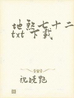 地煞七十二变 txt 下载