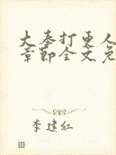 大奉打更人最新章节全文免费阅读无弹窗