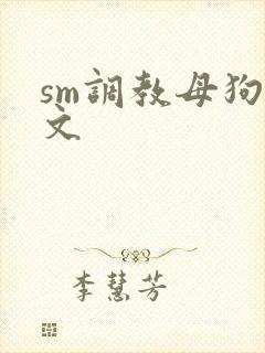 sm调教母狗h文封面