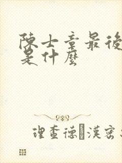 陈士章最后结局是什么